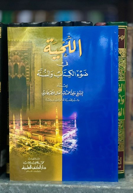 الحية في ضوء الكتاب والسنة